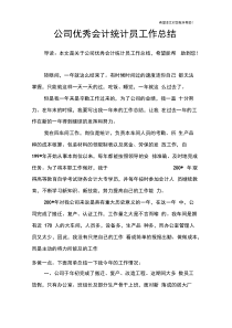 公司优秀会计统计员工作总结
