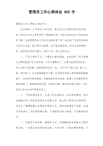 管理员工作心得体会800字