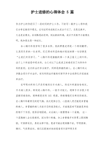 护士进修的心得体会5篇