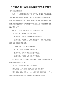 施工扬尘治理整改报告