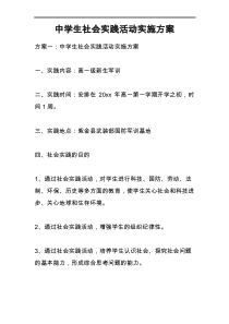 中学生社会实践活动实施计划方案