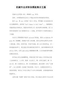 机械专业求职信模板集合五篇