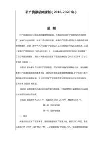 矿产资源总体规划(2016-2020年)