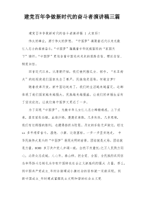 建党百年争做新时代的奋斗者演讲稿三篇