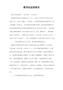 教导处述职报告