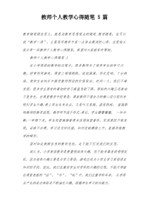 教师个人教学心得随笔5篇