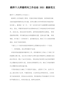 教师个人师德师风工作总结2021最新范文