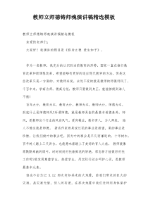 教师立师德铸师魂演讲稿精选模板 