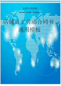 店铺员工劳动合同书通用模板