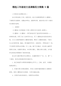 精选三年级语文说课稿范文锦集9篇