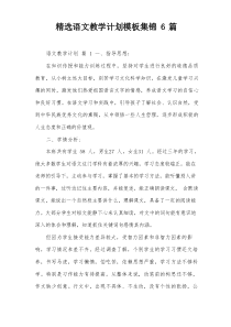 精选语文教学计划模板集锦6篇