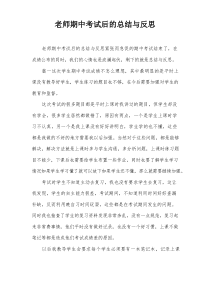 老师期中考试后的总结与反思
