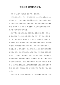 母亲80大寿的讲话稿