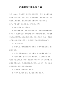汽车前台工作总结5篇