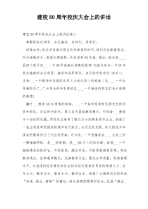 建校50周年校庆大会上的讲话