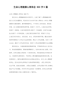 生命心理健康心得体会800字5篇