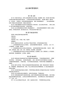 临时业主公约