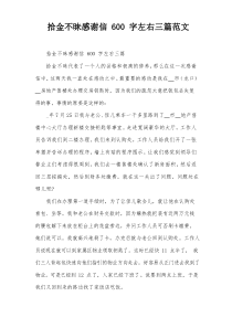 拾金不昧感谢信600字左右三篇范文