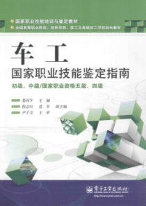 国家职业技能鉴定指南：车工（初级、中级 国家职业资格五级、四级）