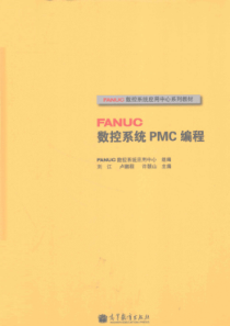 FANUC数控系统PMC编程