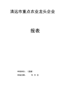 清远市重点农业龙头企业