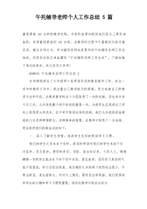 午托辅导老师个人工作总结5篇