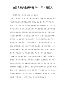 校园食品安全演讲稿2021年3篇范文