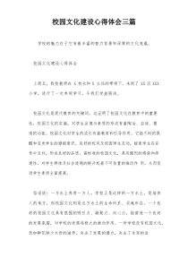校园文化建设心得体会三篇