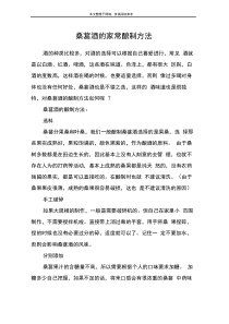 桑葚酒的家常酿制方法