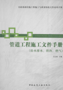 管道工程施工文件手册 给水排水、供热、燃气