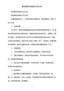 新学期开学教师工作计划