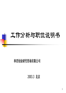 和君创业-工作分析与职位说明书