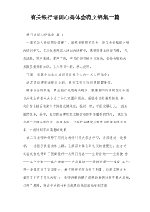 有关银行培训心得体会范文锦集十篇