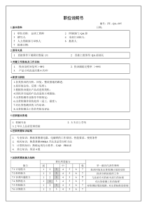 QA部品质工程师 职位说明书