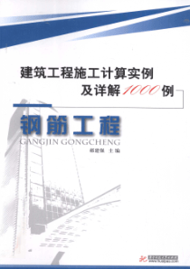 建筑工程施工计算实例及详解1000例：钢筋工程