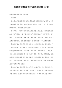 致敬疫情最美逆行者的演讲稿5篇