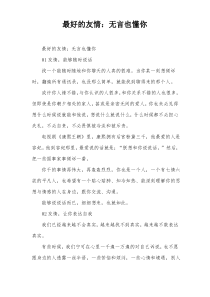 最好的友情：无言也懂你