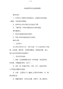 传染病预防安全教育教案