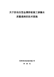 压型金属彩板工程质量通病防治办法(10.8)