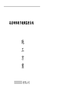 高清网络数字视频监控系统施工组织设计