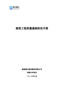 (完整版)建筑工程质量通病防治手册