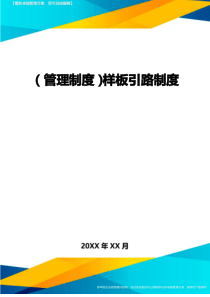 管理制度样板引路制度