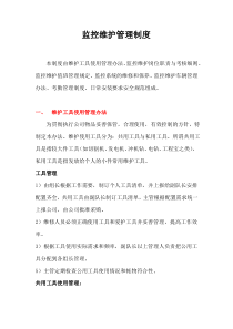 监控维护管理制度