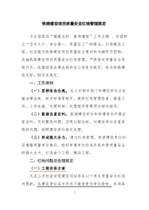 中国铁路总公司《铁路建设项目质量安全红线管理规定》