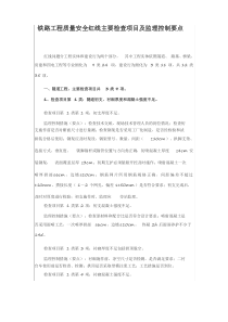 铁路工程质量安全红线主要检查项目及监理控制要点