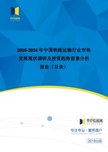 2018年中国铁路运输现状研究及发展趋势预测(目录)