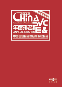 XXXX中国创业投资暨私募股权投资年度排名