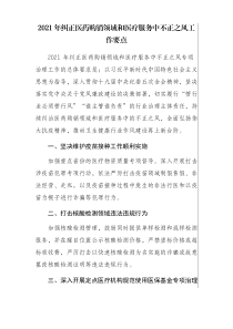2021《纠正医药购销领域和医疗服务中不正之风工作要点》