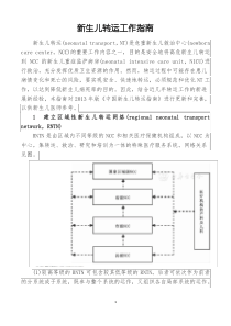 新生儿转运工作指南