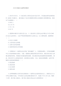 2021年中考道法之全国两会时事练习